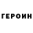 ГЕРОИН Heroin Nelly GD